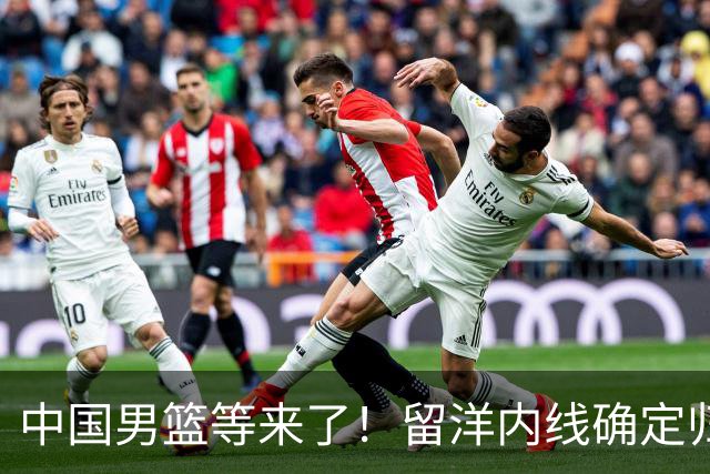 中国男篮等来了！留洋内线确定归队，郭士强的双塔计划要启动了