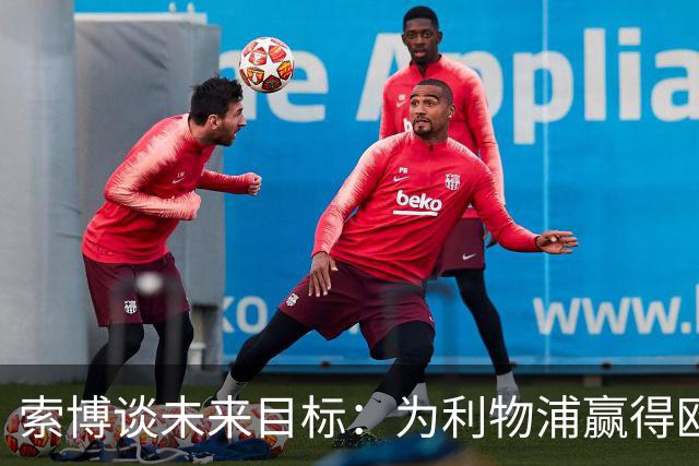 索博谈未来目标：为利物浦赢得欧冠，我还欠着匈牙利一次世界杯